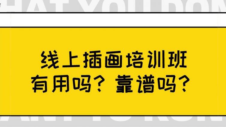 線上插畫培訓班有用嗎？靠譜嗎？