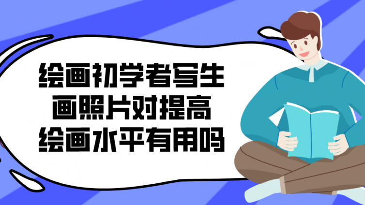 繪畫初學者寫生畫照片對提高繪畫水平有用嗎？