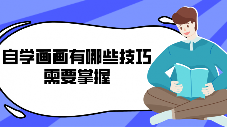 自學畫畫有哪些技巧需要掌握？自學畫畫怎么入門？