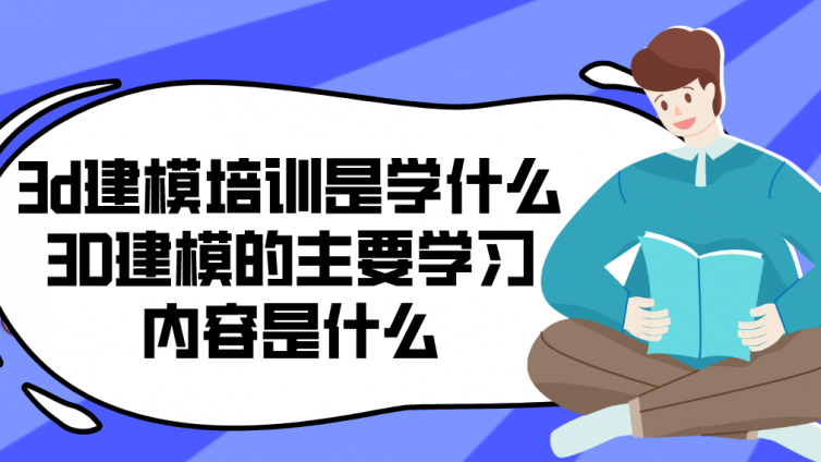 3d建模培訓是學什么？3D建模的主要學習內容是什么?