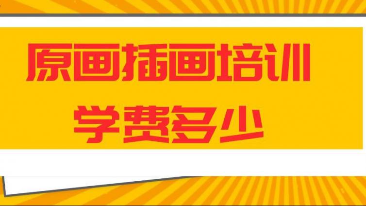 原畫插畫培訓學費多少？