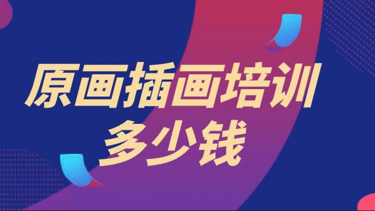 原畫插畫培訓多少錢？