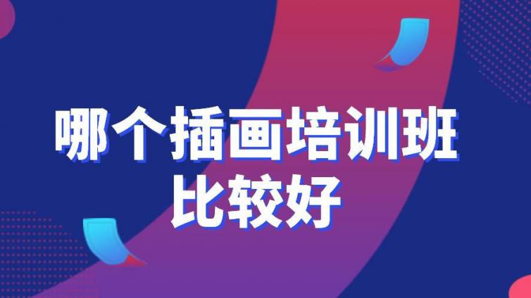 哪個插畫培訓班比較好？