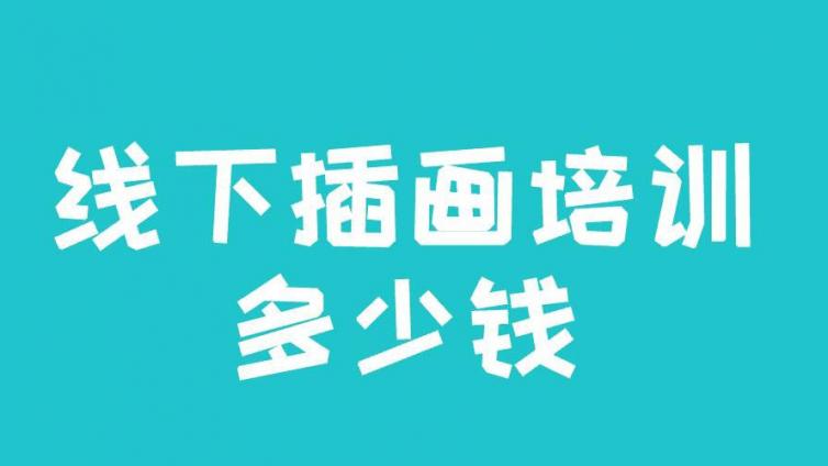 線下插畫培訓多少錢？