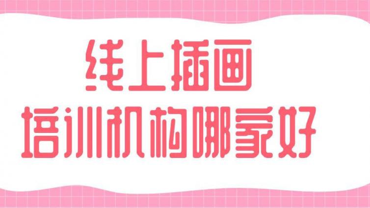 線上插畫培訓機構哪家好？