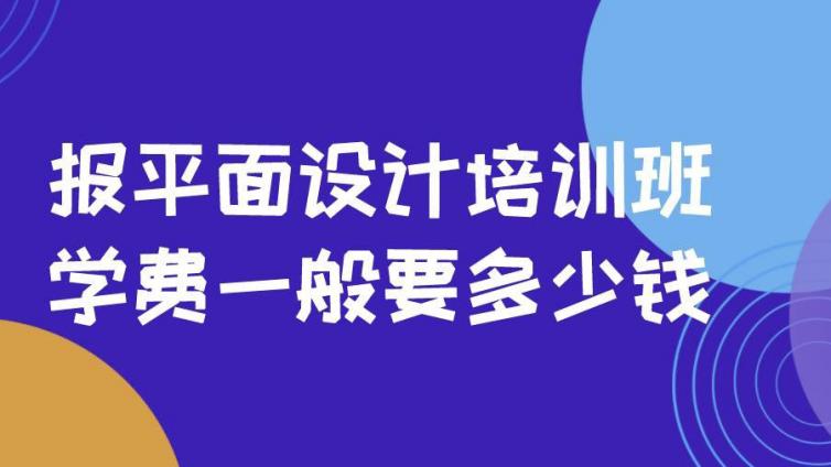 報平面設計培訓班，學費一般要多少錢？