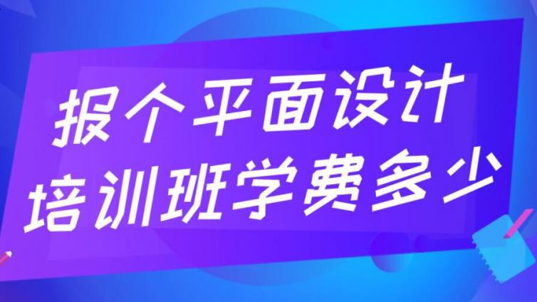 報個平面設計培訓班學費多少？平面設計培訓機構哪個好？