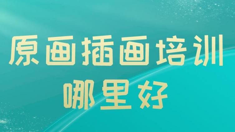 原畫插畫培訓哪里好？