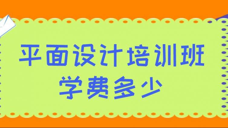 平面設計培訓班的學費多少？