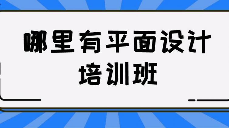 哪里有平面設計培訓班？平面設計培訓哪家好？