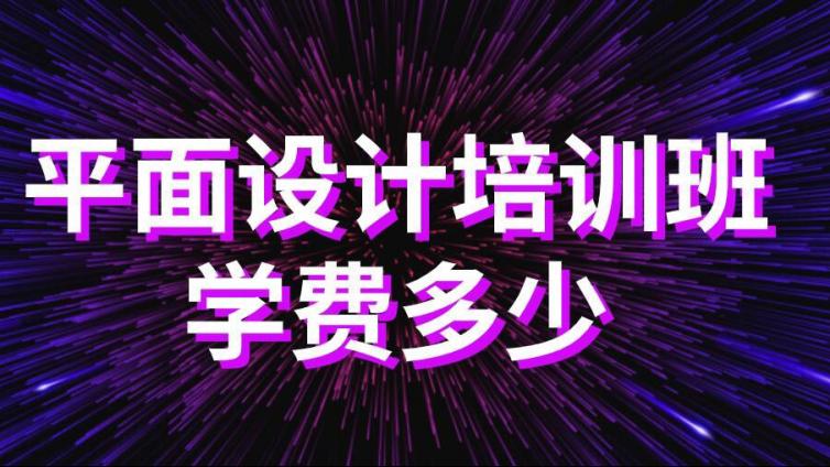 平面設計培訓班學費多少？貴嗎？