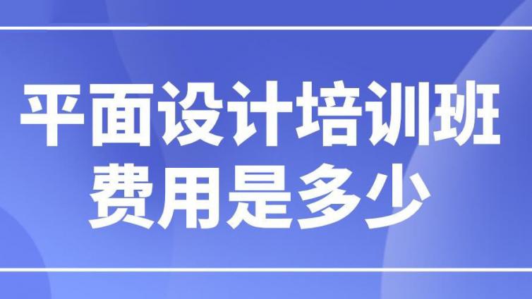 平面設計培訓班費用是多少？