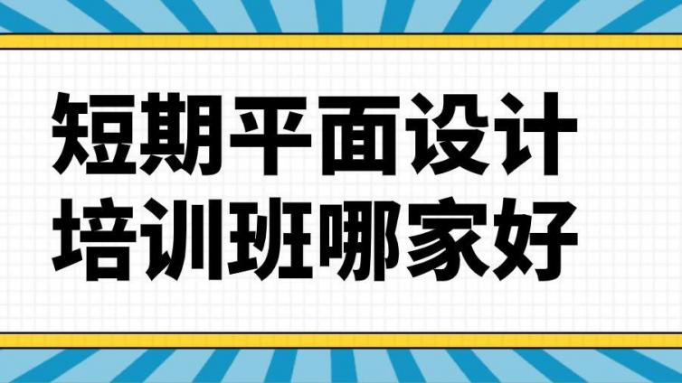 短期平面設計培訓班哪家好？