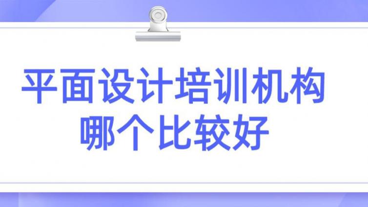 平面設計培訓機構哪個比較好？