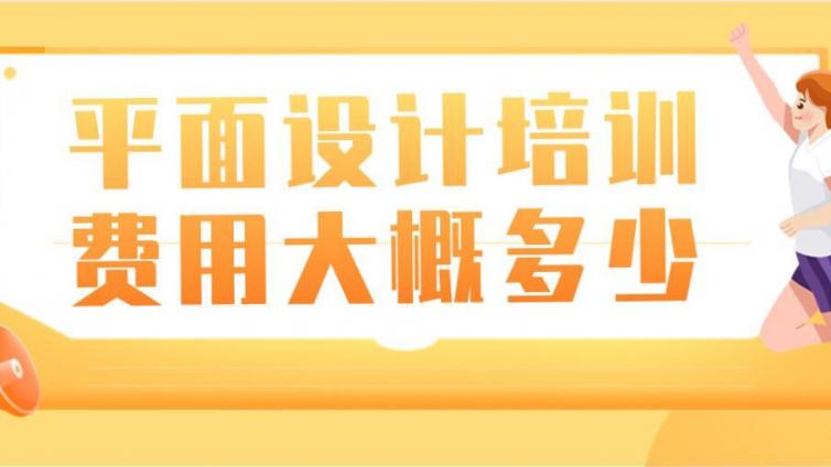 平面設計培訓費用大概多少？