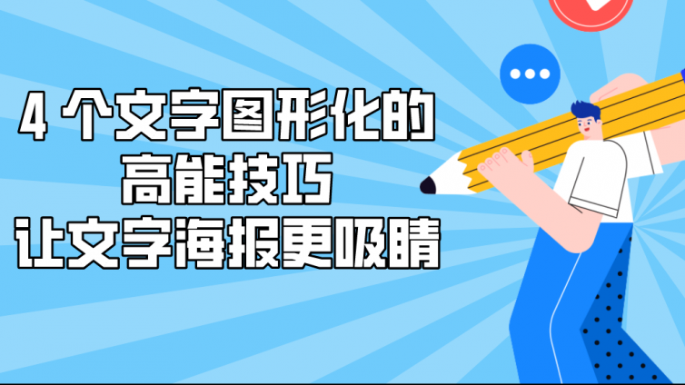 4 個文字圖形化的高能技巧，讓文字海報更吸睛！