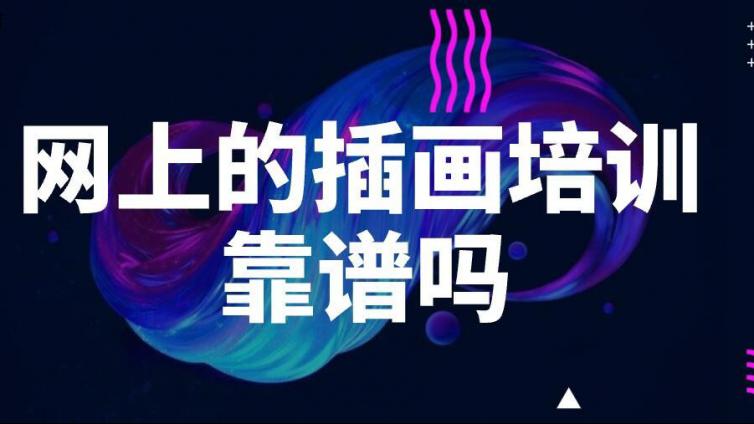 網(wǎng)上的插畫培訓靠譜嗎？