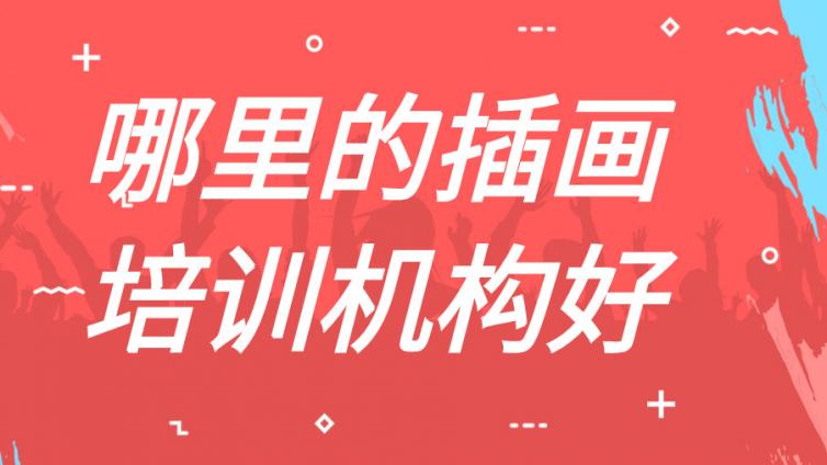 哪里的插畫培訓機構(gòu)好？