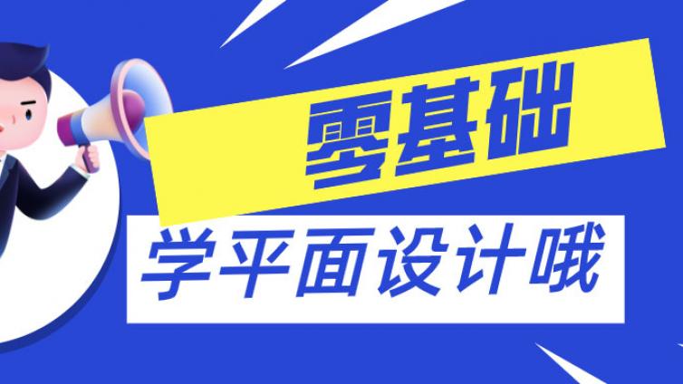 零基礎的菜鳥如何學平面設計？一文告訴你該如何入手
