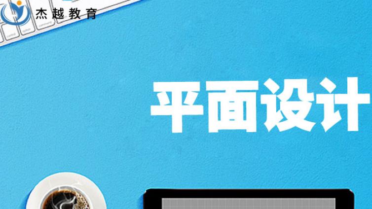 打算改行學平面設計，平面設計工作好找嗎？有前途嗎？