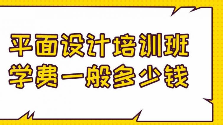 平面設計培訓班學費一般多少錢？得學多久？