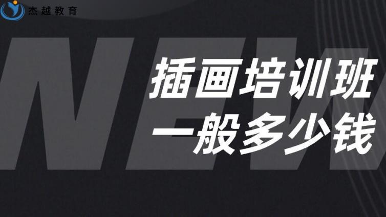 插畫培訓哪家好？該怎么選？