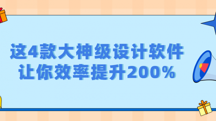 這4款大神級設(shè)計軟件，讓你效率提升200%！