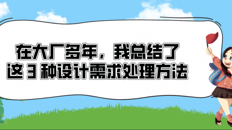 在大廠多年，我總結(jié)了這 3 種設(shè)計需求處理方法！