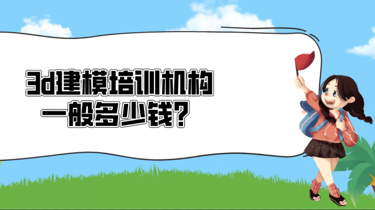 3d建模培訓機構一般多少錢？