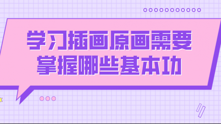 杰越教育：學(xué)習(xí)插畫原畫需要掌握哪些基本功？