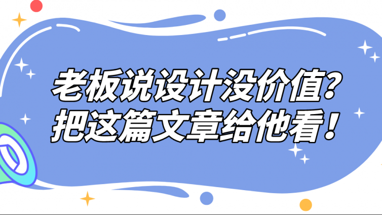 老板說設計沒價值？把這篇文章給他看！