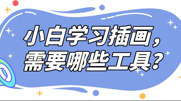 杰越教育：小白學(xué)習(xí)插畫，需要哪些工具？