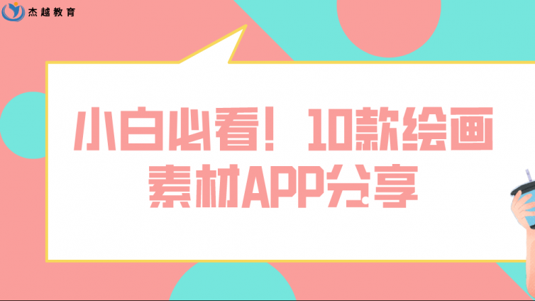 杰越教育：小白必看！10款繪畫素材APP分享！