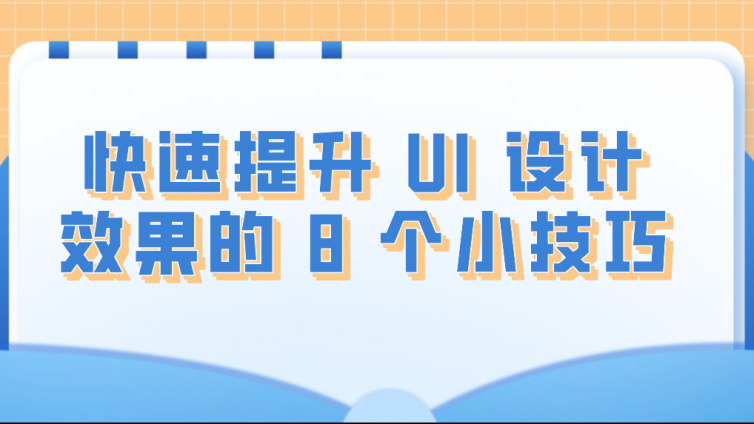 快速提升 UI 設(shè)計效果的 8 個小技巧