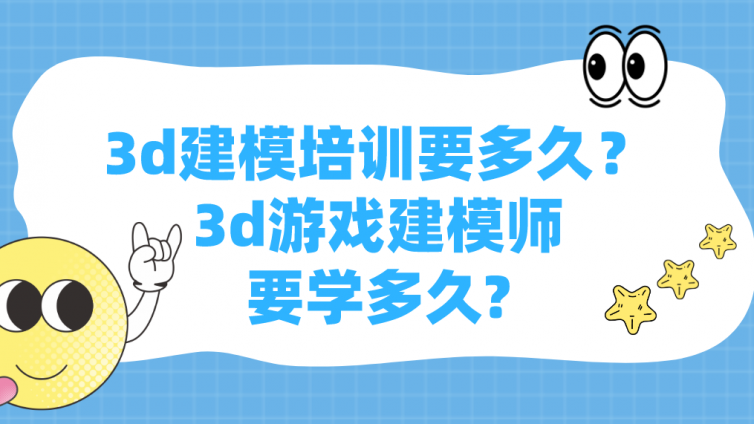 3d建模培訓(xùn)要多久？3d游戲建模師要學(xué)多久?