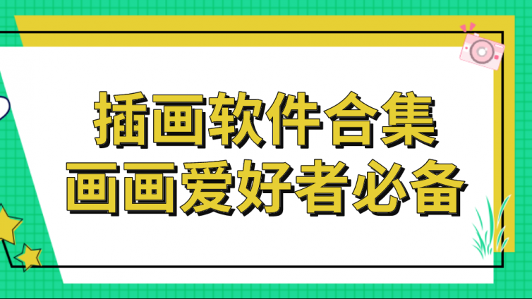 杰越教育：插畫軟件合集，畫畫愛好者必備！