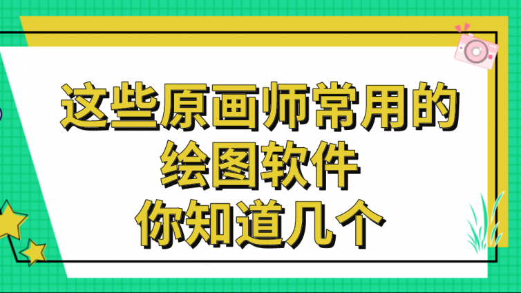 杰越教育：這些原畫師常用的繪圖軟件，你知道幾個？