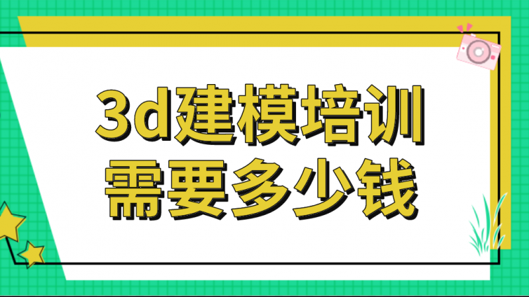 3d建模培訓(xùn)需要多少錢？3d建模培訓(xùn)班學(xué)費多少？
