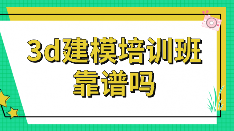 3d建模培訓(xùn)班靠譜嗎？如何選擇正規(guī)的3d建模培訓(xùn)機構(gòu)？
