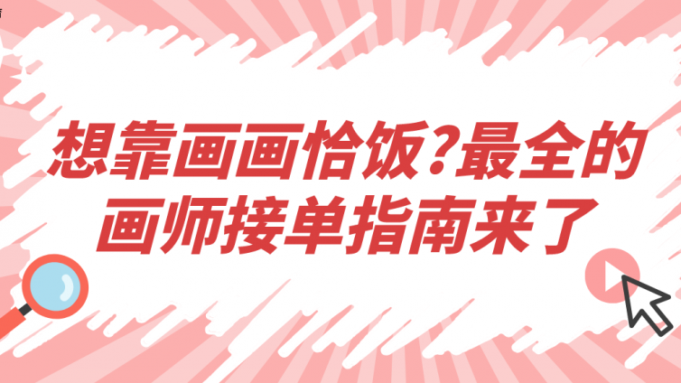 杰越教育：想靠畫畫恰飯?最全的畫師接單指南來了!