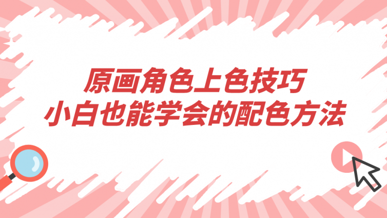 杰越教育：原畫角色上色技巧，小白也能學(xué)會的配色方法！