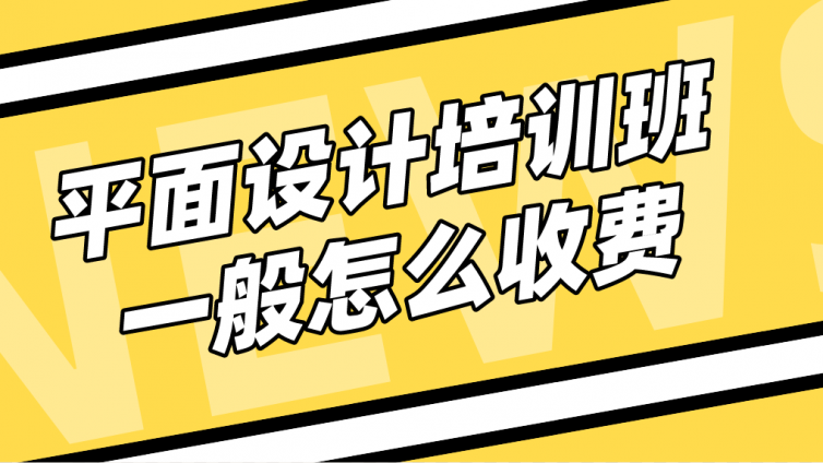 平面設(shè)計培訓(xùn)班一般怎么收費？平面設(shè)計培訓(xùn)要多少錢？