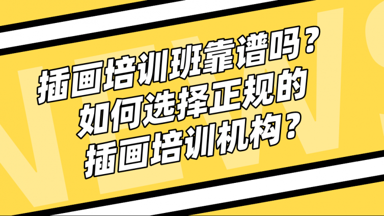 插畫培訓(xùn)班靠譜嗎？如何選擇正規(guī)的插畫培訓(xùn)機構(gòu)？