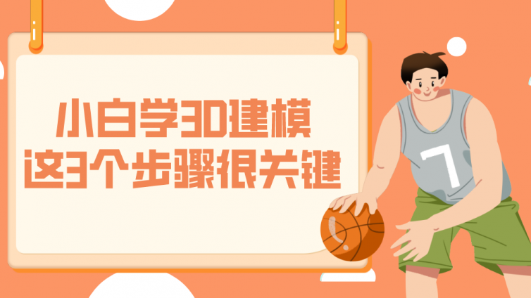 杰越教育：小白學(xué)3D建模，這3個步驟很關(guān)鍵！