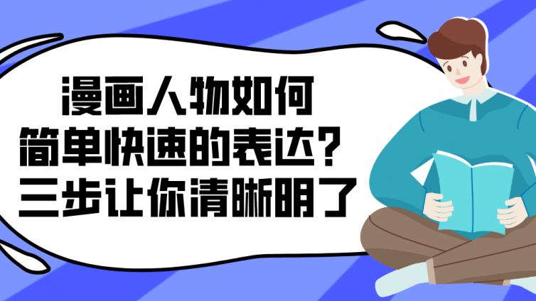 杰越教育：漫畫人物如何簡單快速的表達？三步讓你清晰明了