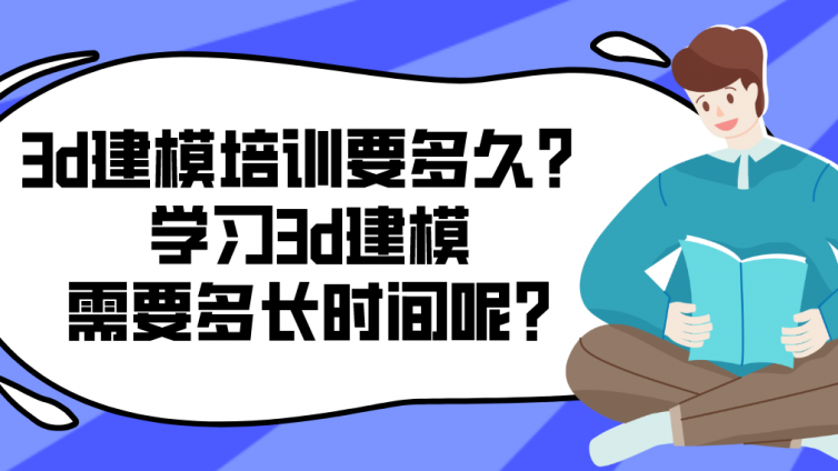 3d建模培訓(xùn)要多久？學(xué)習(xí)3d建模需要多長時間呢?