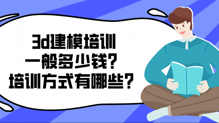 3d建模培訓(xùn)一般多少錢？培訓(xùn)方式有哪些？