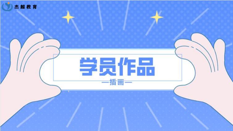 杰越學員作品|日韓系列插畫作品欣賞（一）