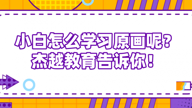 小白怎么學習原畫呢？杰越教育告訴你！