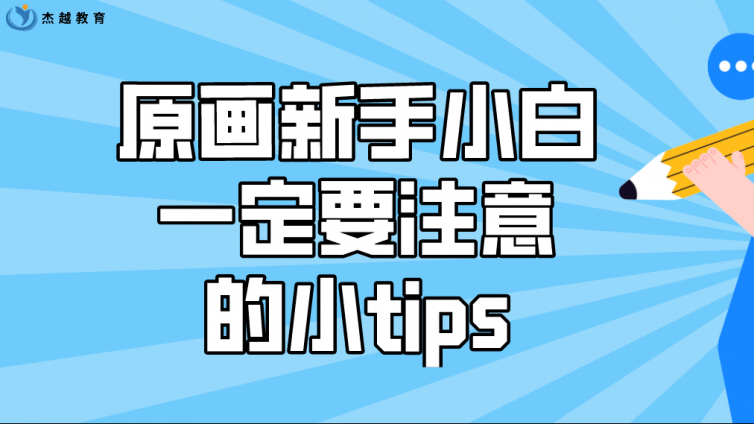 杰越教育：原畫新手小白一定要注意的小tips！